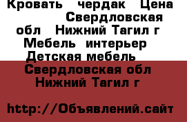 Кровать - чердак › Цена ­ 8 000 - Свердловская обл., Нижний Тагил г. Мебель, интерьер » Детская мебель   . Свердловская обл.,Нижний Тагил г.